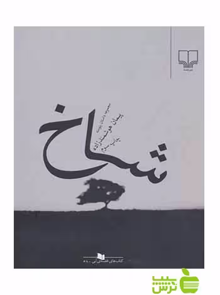 شاخ پیمان هوشمند زاده چشمه - سیب ترش - SibTorsh پیمان هوشمند زاده