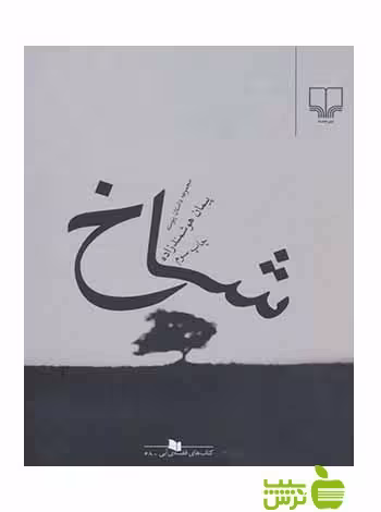 شاخ پیمان هوشمند زاده چشمه - سیب ترش - SibTorsh پیمان هوشمند زاده