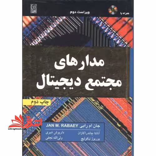 مدارهای مجتمع دیجیتال: دیدگاه طراحی - فروشگاه کتاب اشراق