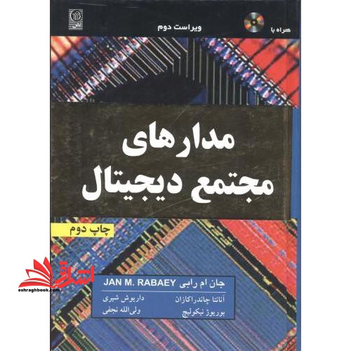مدارهای مجتمع دیجیتال: دیدگاه طراحی - فروشگاه کتاب اشراق