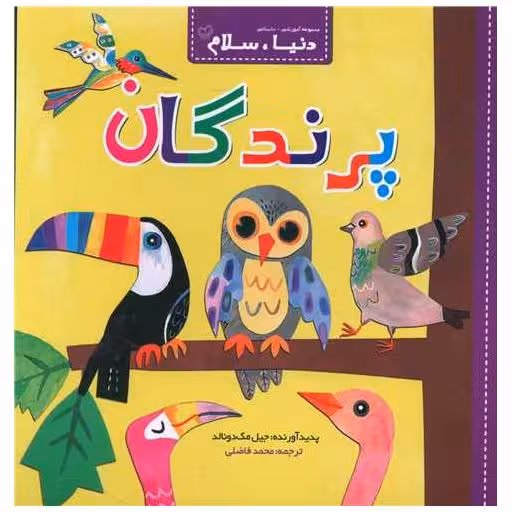 کتاب دنیا سلام (پرندگان)(خشتی) اثر جیل مک دونالد
