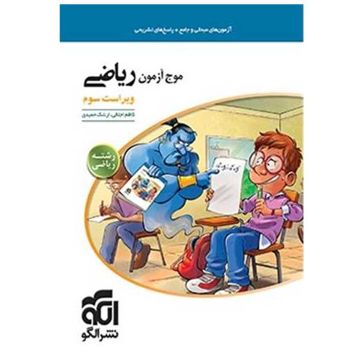 کتاب موج آزمون ریاضی رشته ی ریاضی اثر کاظم اجلالی ، ارشک حمیدی