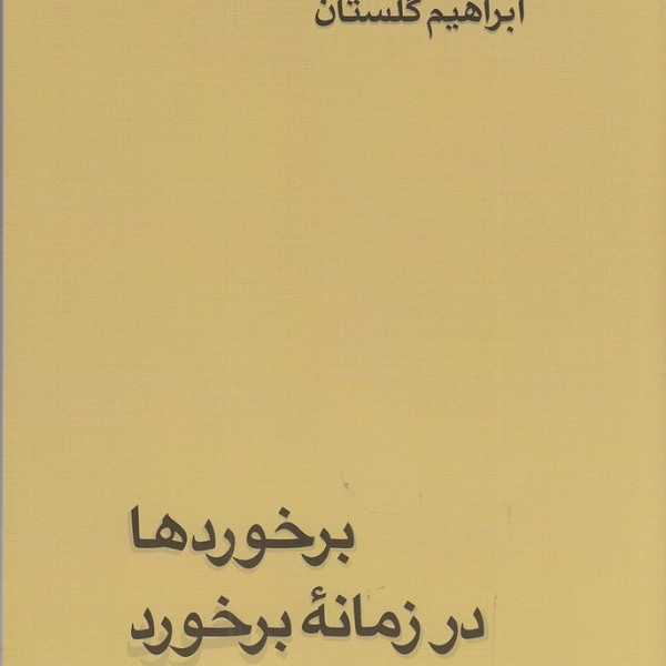 برخوردها در زمانهی برخورد