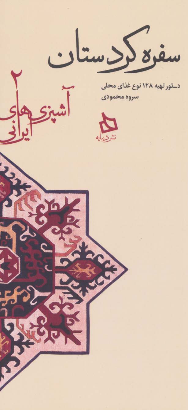 سفره کردستان:دستور تهیه 128 نوع غذای محلی (آشپزی های ایرانی 2) - ناشربوک | خرید آنلاین کتاب