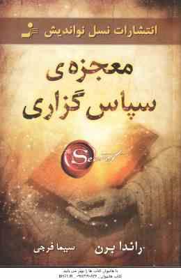 معجزه ی سپاسگزاری ( راندا برن – سیما فرجی )