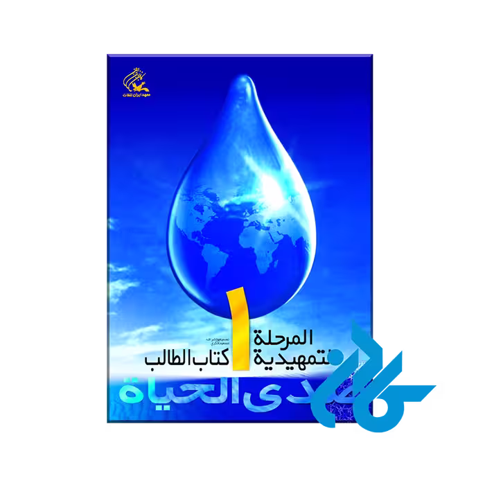 صدی الحیاه: المرحله التمهیدیه 1