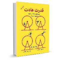کتاب قدرت عادت اثر چارلز داهیگ نشر نوین