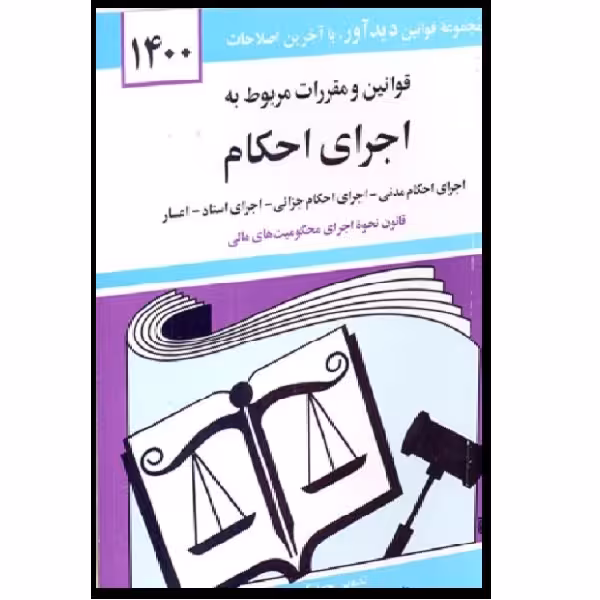 کتاب قوانین و مقررات مربوط به اجرای احکام 1400 اثر جهانگیر منصور انتشارات دوران 