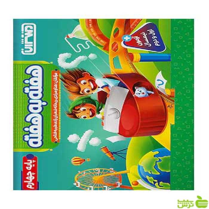 هفته به هفته چهارم ابتدایی منتشران - سیب ترش - SibTorsh تخفیف ویژه