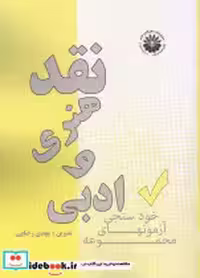 قیمت و خرید کتاب نقد هنری و ادبی نشر هنگام هنر | ایده بوک