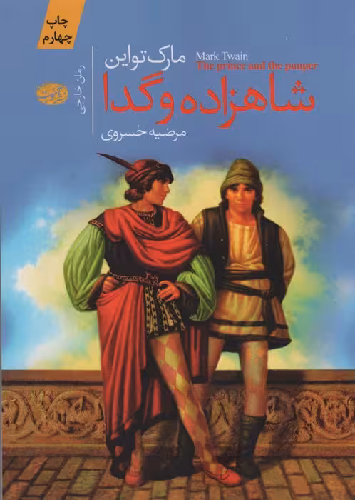 شاهزاده و گدا - ناشربوک | خرید آنلاین کتاب
