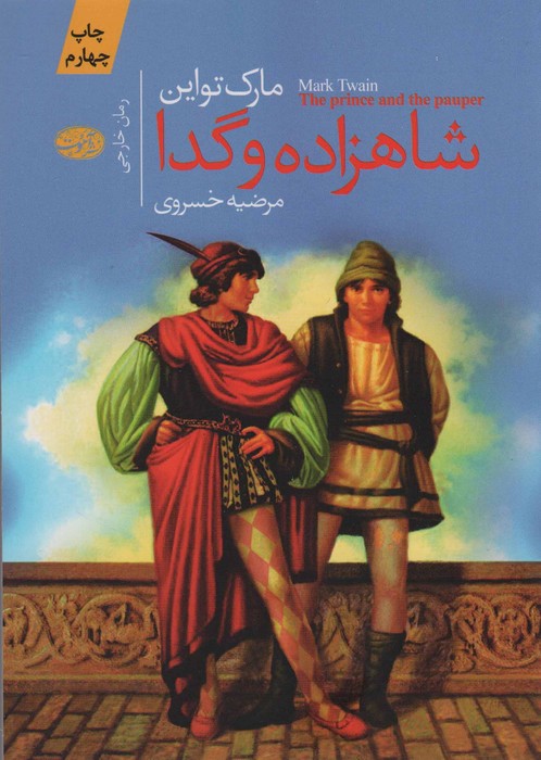 شاهزاده و گدا - ناشربوک | خرید آنلاین کتاب
