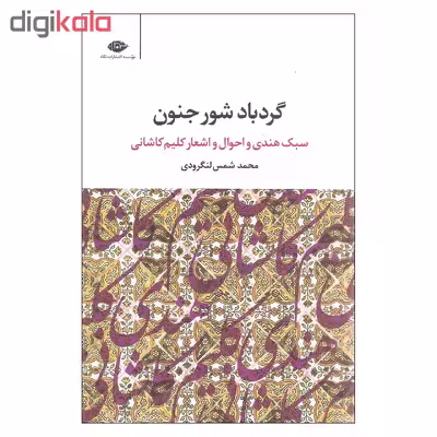 کتاب گردباد شور جنون اثر محمد شمس لنگرودی نشر نگاه