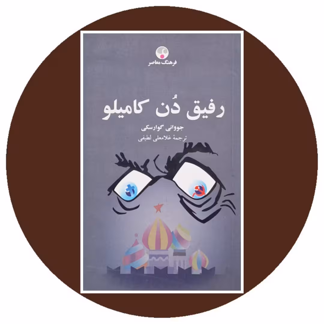 کتاب رفیق دن کامیلو - خرید با تخفیف چهل درصد از کتاب دایره قهوه ای