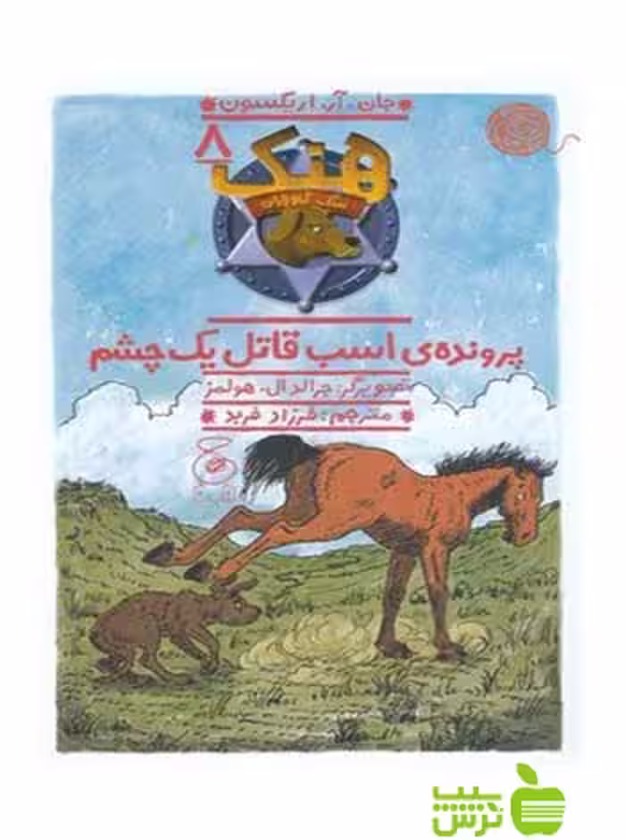 هنک سگ گاوچران8 پرونده ی اسب قاتل یک چشم اریکسون چشمه - سیب ترش - SibTorsh