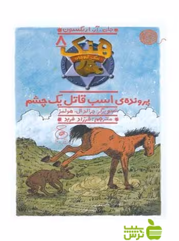 هنک سگ گاوچران8 پرونده ی اسب قاتل یک چشم اریکسون چشمه - سیب ترش - SibTorsh