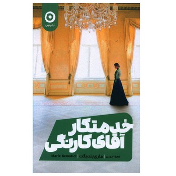 خدمتکار آقای کارنگی | مرکز فرهنگی آبی