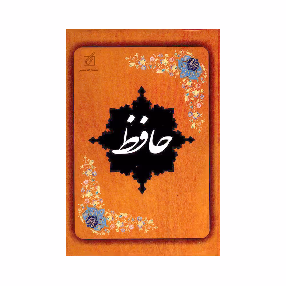 کتاب حافظ انتشارات سمیر