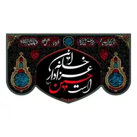 پرچم مدل کتیبه پشت منبری این خانه عزادار حسین است کد 7649M