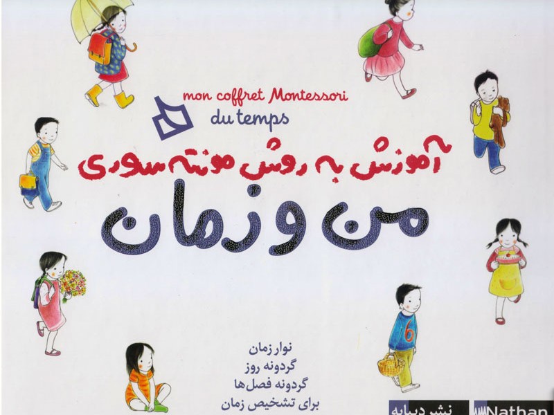 من و زمان: آموزش به روش مونته سوری