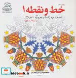 قیمت و خرید کتاب دنیای هنر خط و نقطه 1 | ایده بوک