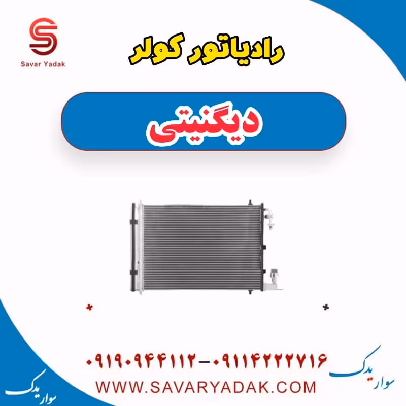 رادیاتور کولر دیگنیتی