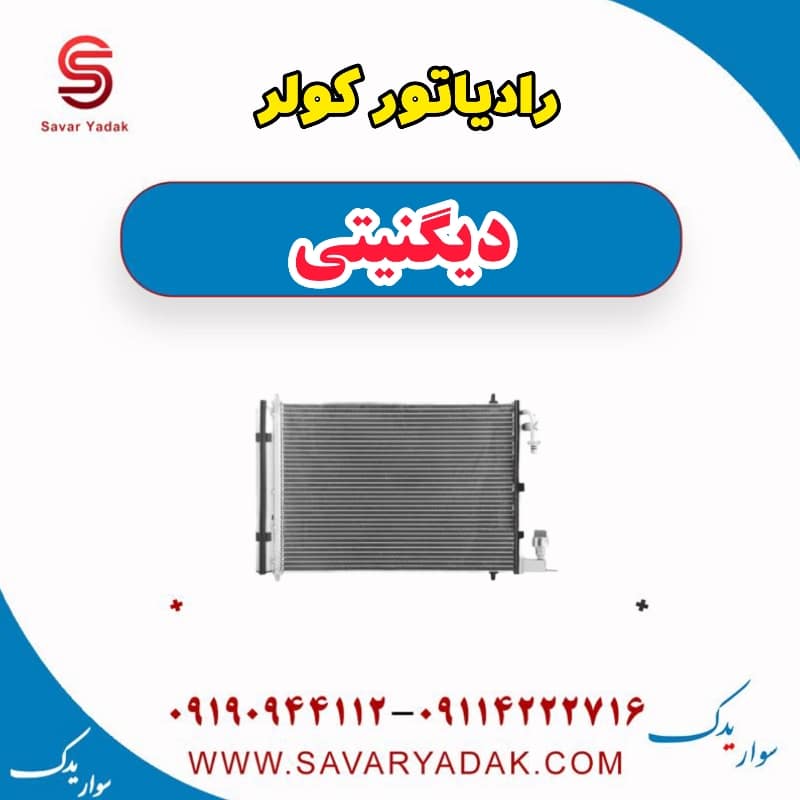 رادیاتور کولر دیگنیتی
