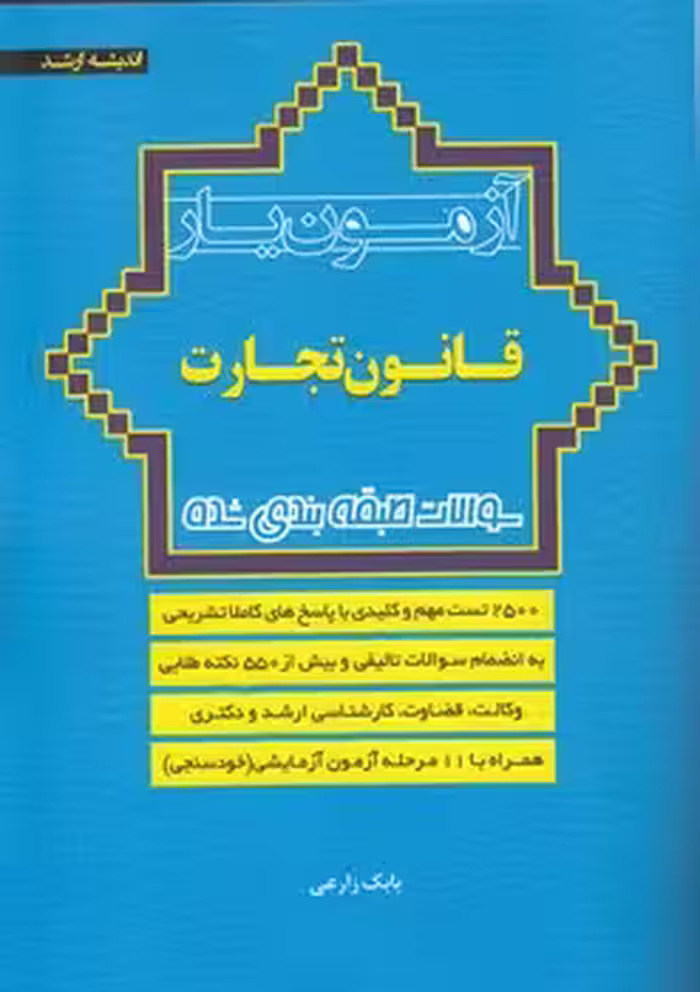 خرید کتاب آزمون‌یار قانون تجارت — کتابسرای طه