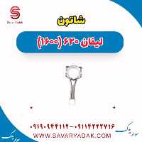 شاتون لیفان 620 موتور 1600