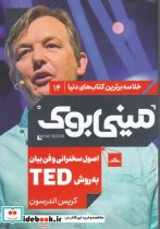 خرید کتاب مینی بوک اصول سخنرانی خلاصه برترین کتاب دنیا 14 | ایده بوک