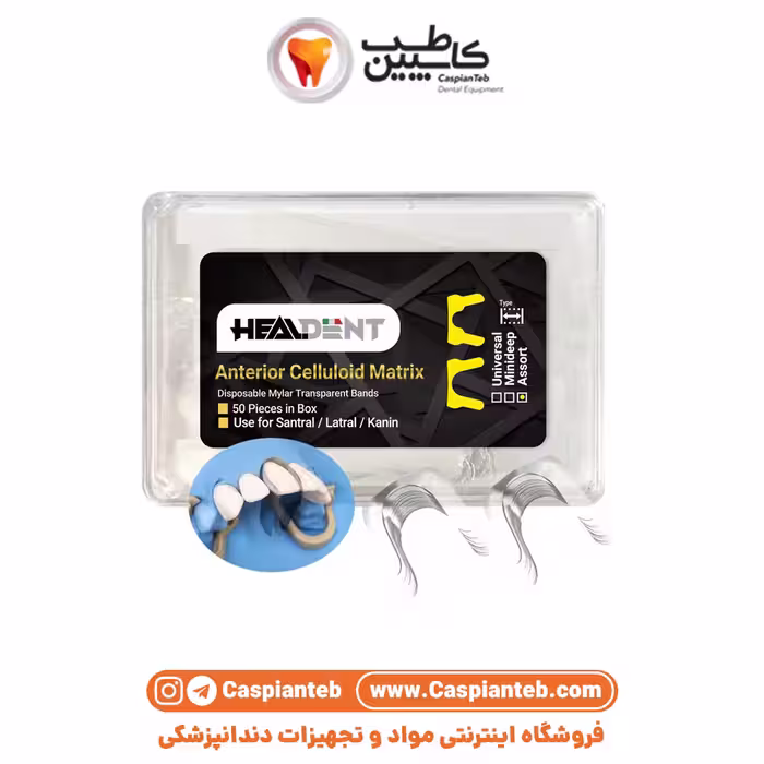 مشخصات، قیمت و خرید سکشنال ماتریکس شفاف قدامی Healdent