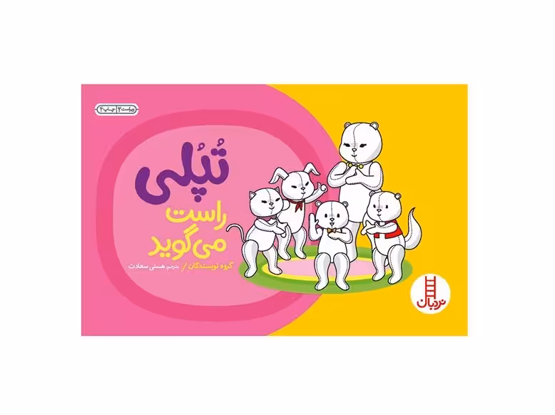 کتاب تپلی راست می گوید