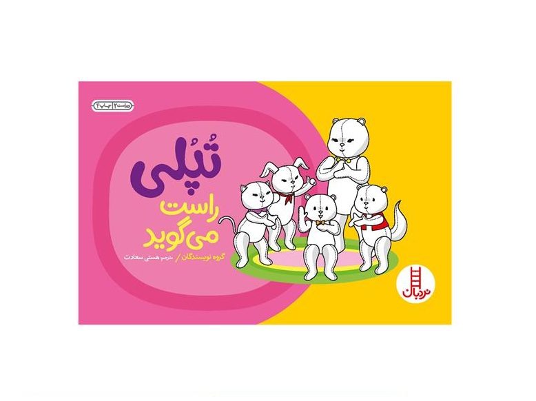کتاب تپلی راست می گوید