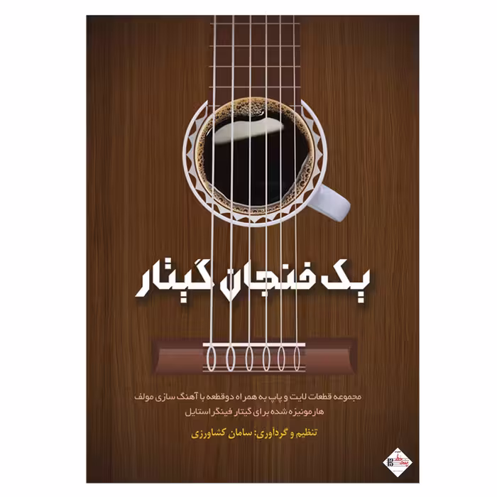 کتاب یک فنجان گیتار اثر سامان کشاورزی انتشارات پنج خط