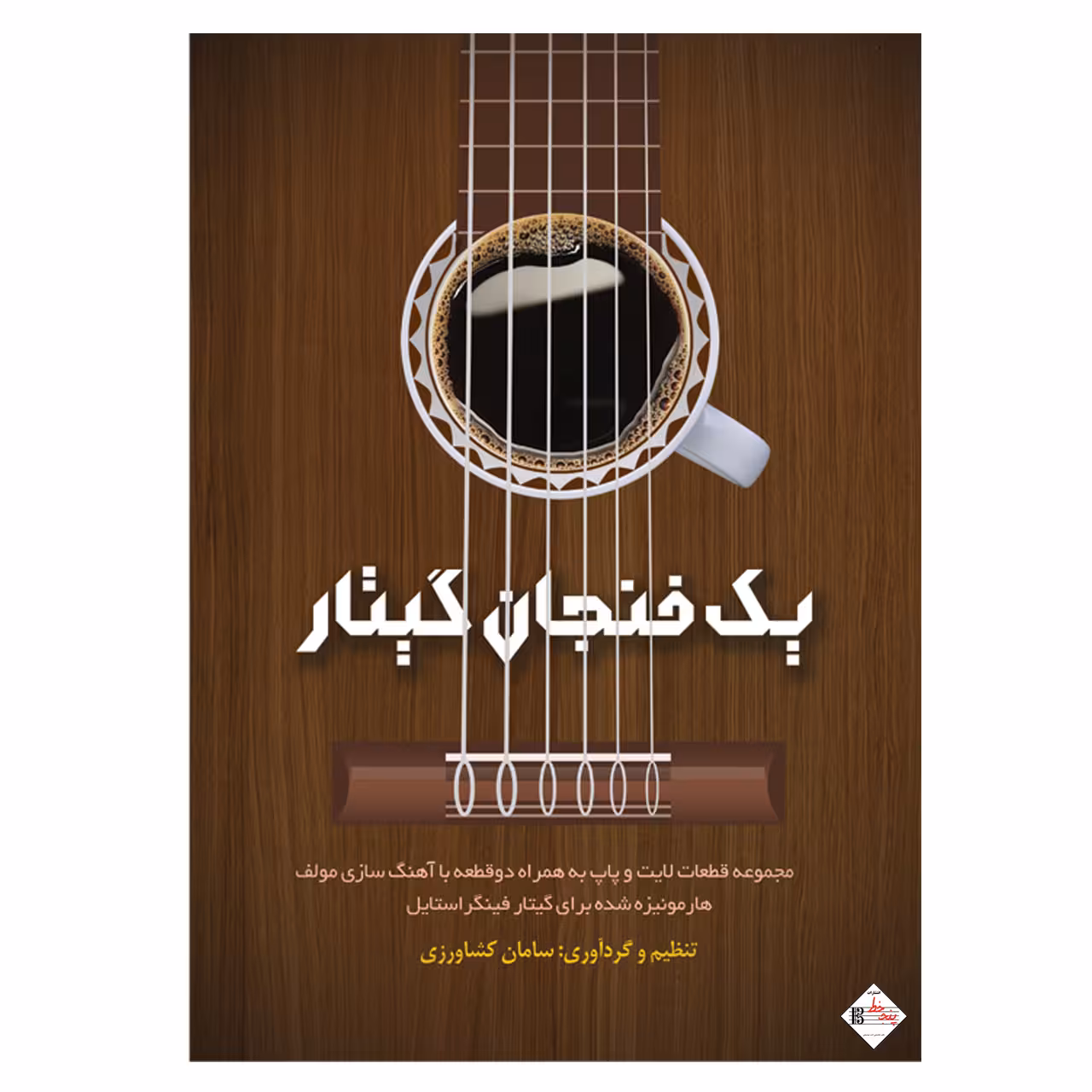 کتاب یک فنجان گیتار اثر سامان کشاورزی انتشارات پنج خط
