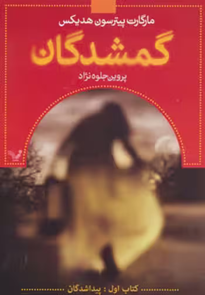 کتاب گمشدگان کتاب اول پیدا شدگان