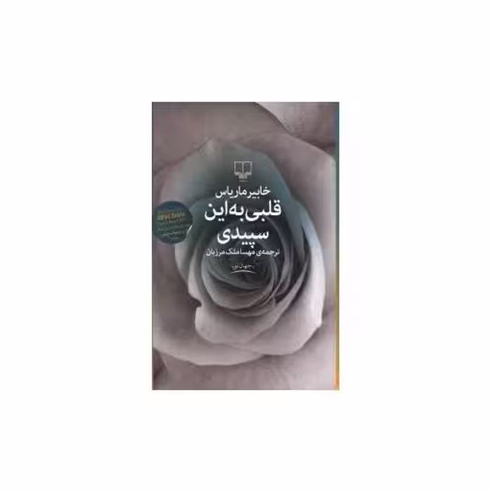 کتاب قلبی به این سپیدی اثر خابیر ماریاس