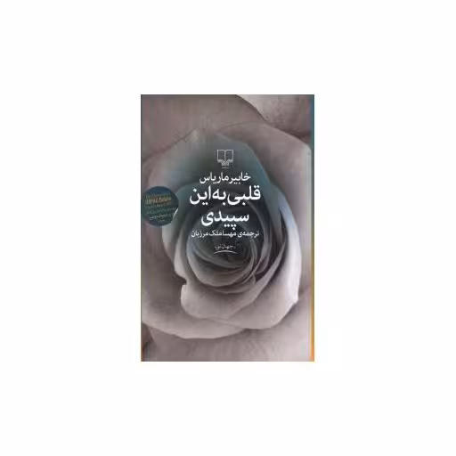 کتاب قلبی به این سپیدی اثر خابیر ماریاس