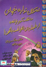 کتاب امکان نداره بخوای در انقلاب کبیر فرانسه از طبقه اشراف باشی | ایده بوک
