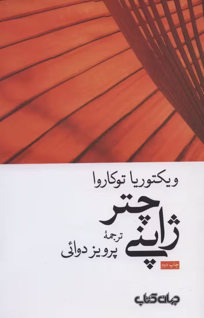چتر ژاپنی (زمانه 5) - ناشربوک | خرید آنلاین کتاب
