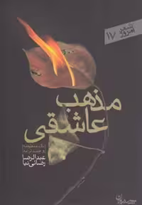 مذهب عاشقی(سپیده‌باوران)