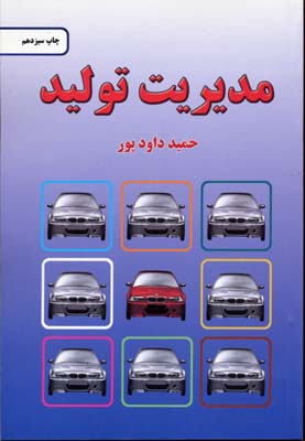 مدیریت تولید