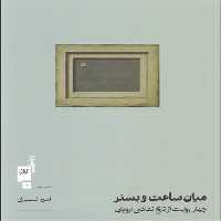 میان ساعت و بستر: چهار روایت از تاریخ نقاشی اروپایی