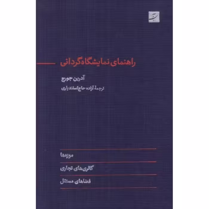 راهنمای نمایشگاه گردانی