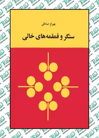 سنگر و قمقه های خالی نوشته بهرام صادقی نشر زمان