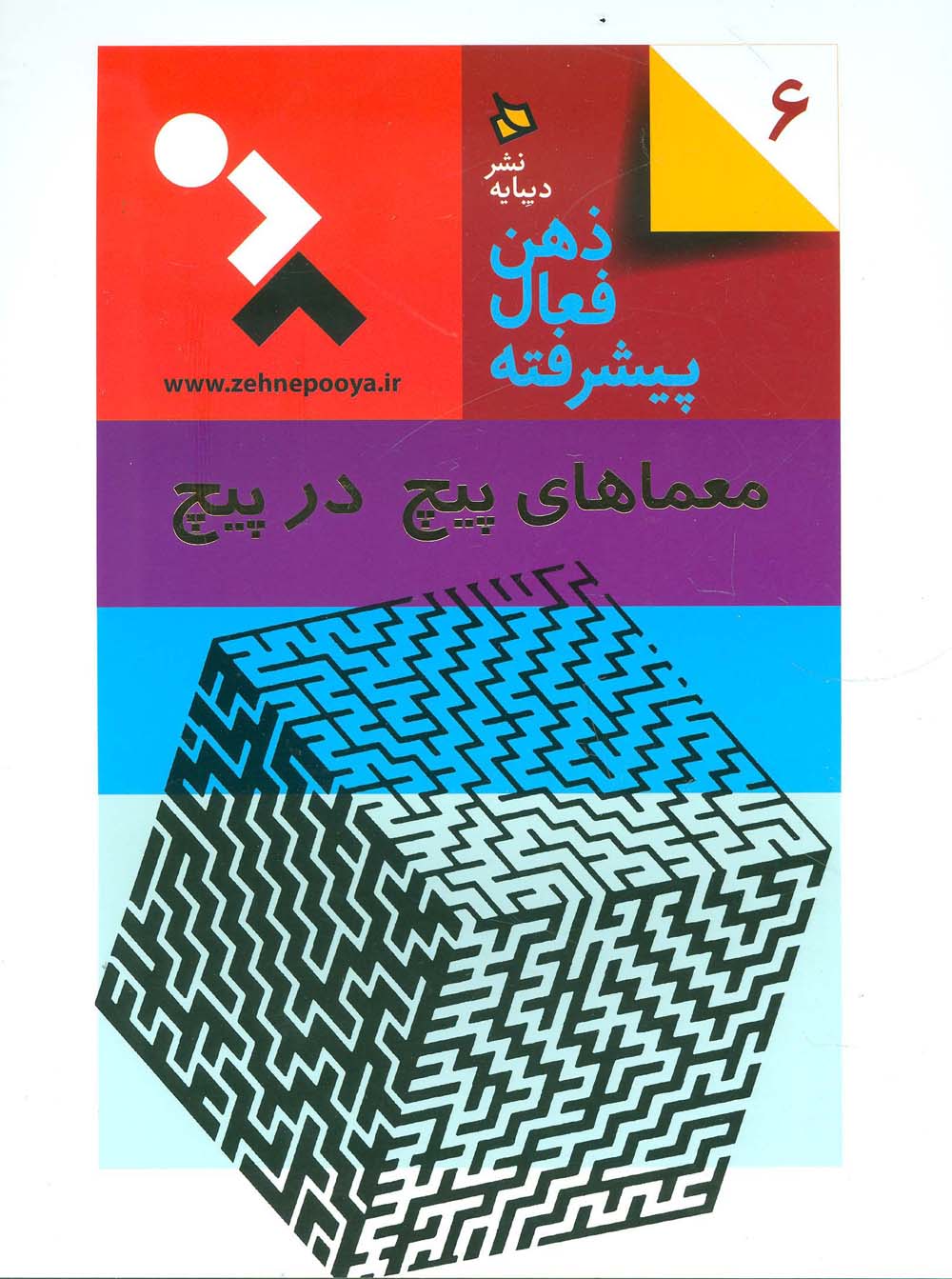 ذهن فعال پیشرفته 6 (معماهای پیچ در پیچ) - ناشربوک | خرید آنلاین کتاب
