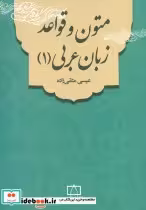 قیمت و خرید کتاب متون و قواعد زبان عربی 1 | ایده بوک
