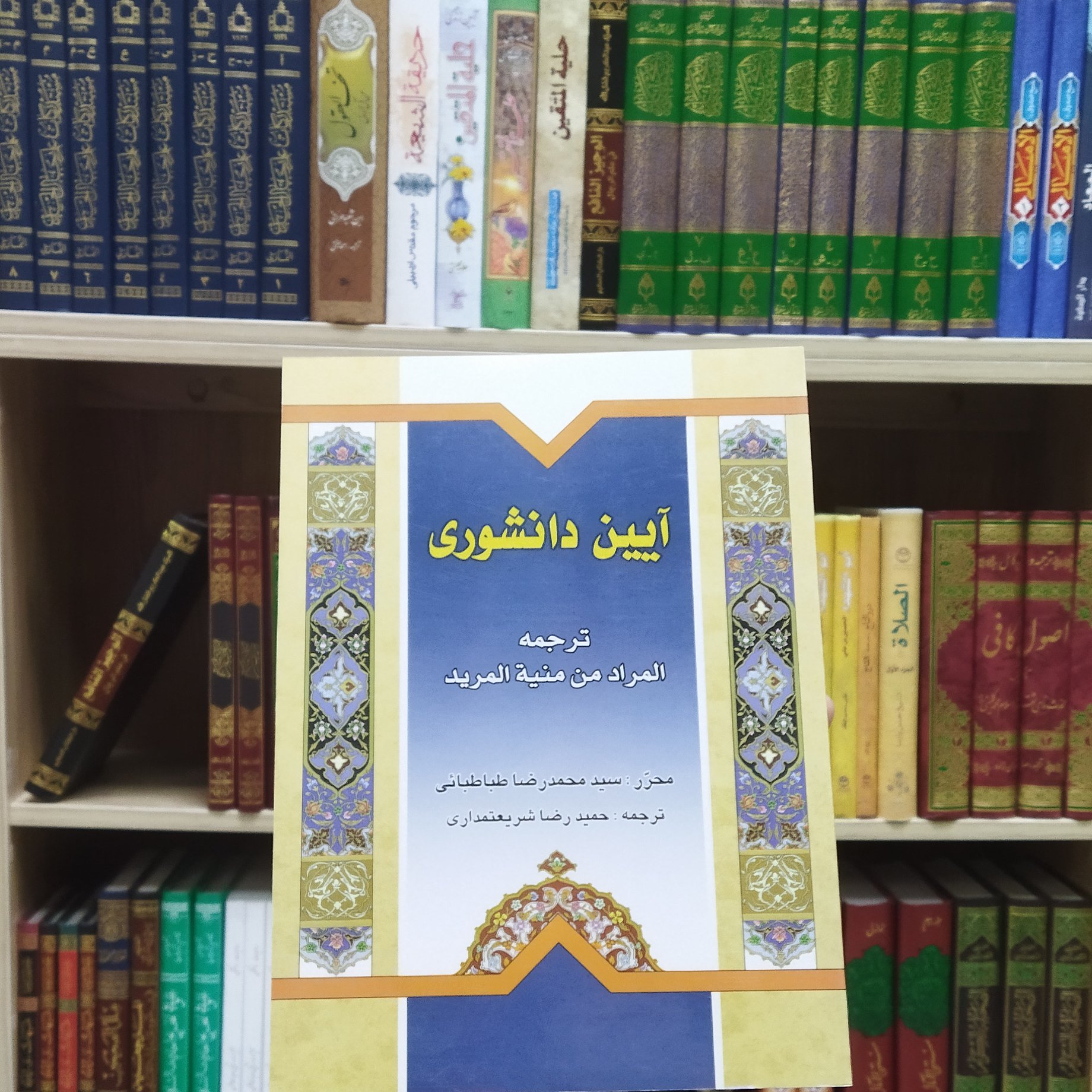 کتاب آیین دانشوری ترجمه المراد من منیه المرید انتشارات دارالعلم