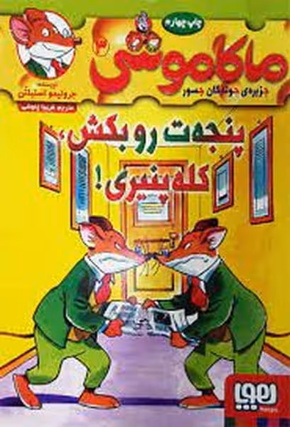 ماکاموشی 3 (پنجه ات را بکش کله پنیری) - کتاب‌فروشی کوچه کتاب
