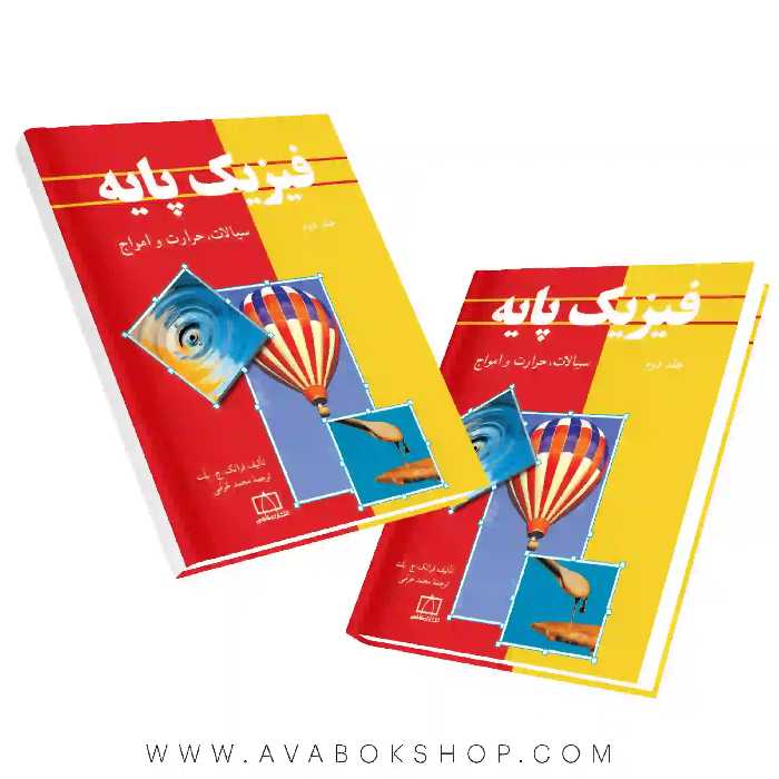 کتاب فیزیک پایه بلت جلد دوم (سیالات،حرارت و امواج )فاطمی